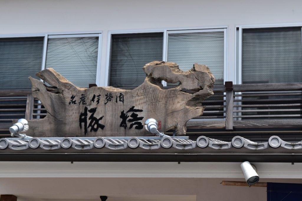 豚捨の看板