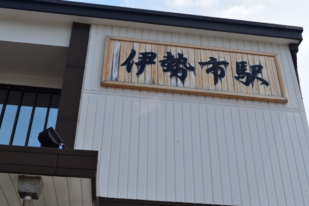 伊勢市駅の看板