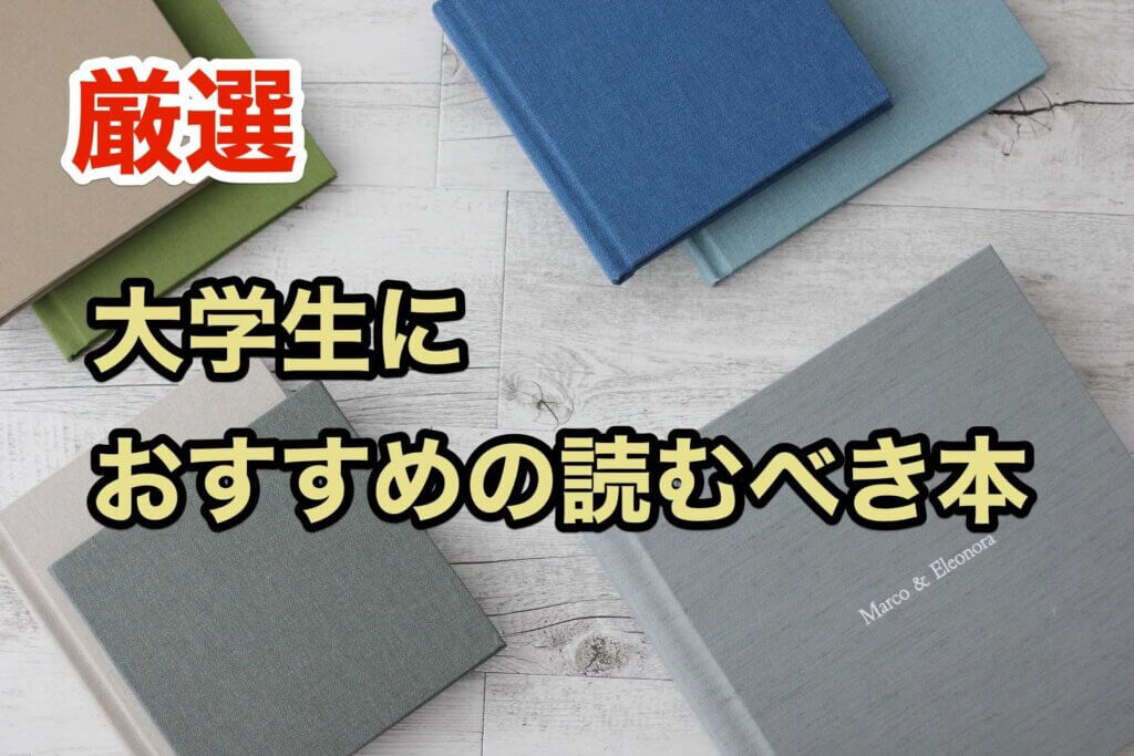 大学生におすすめの読むべき本