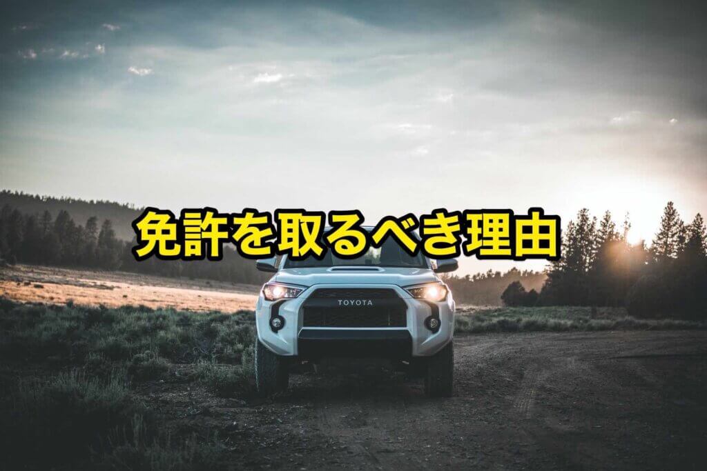 大学生のうちに自動車免許を取るべき理由は？