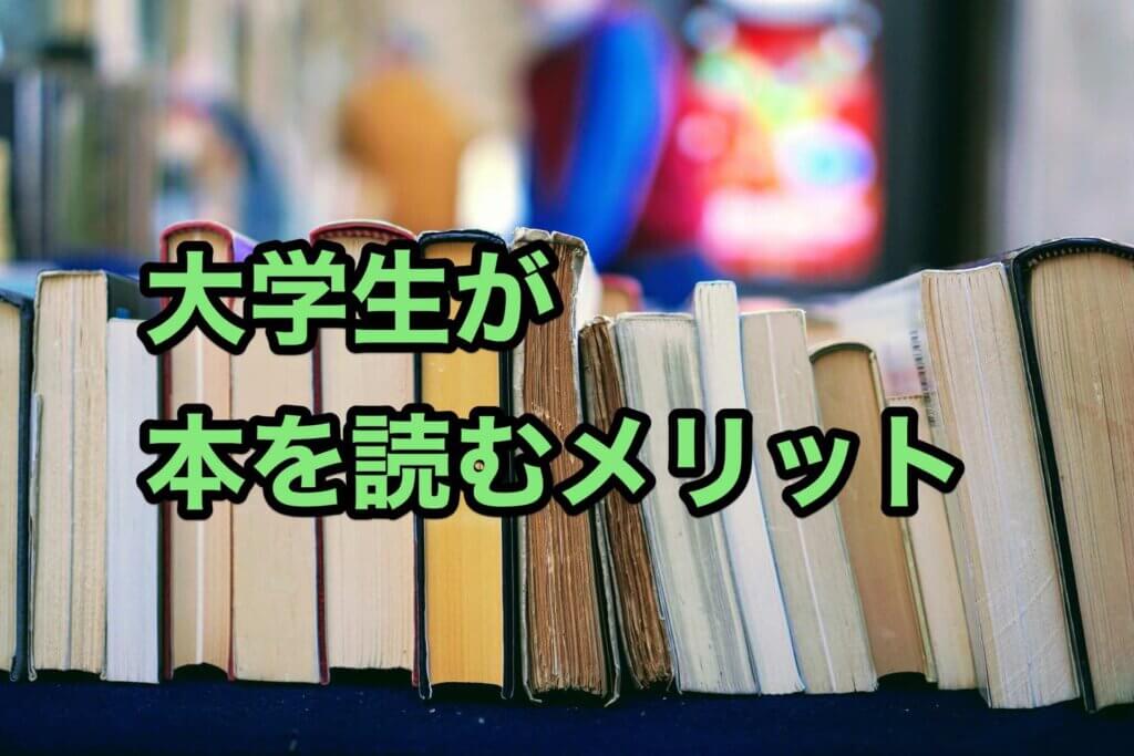 大学生が本を読むメリット【おすすめする理由】