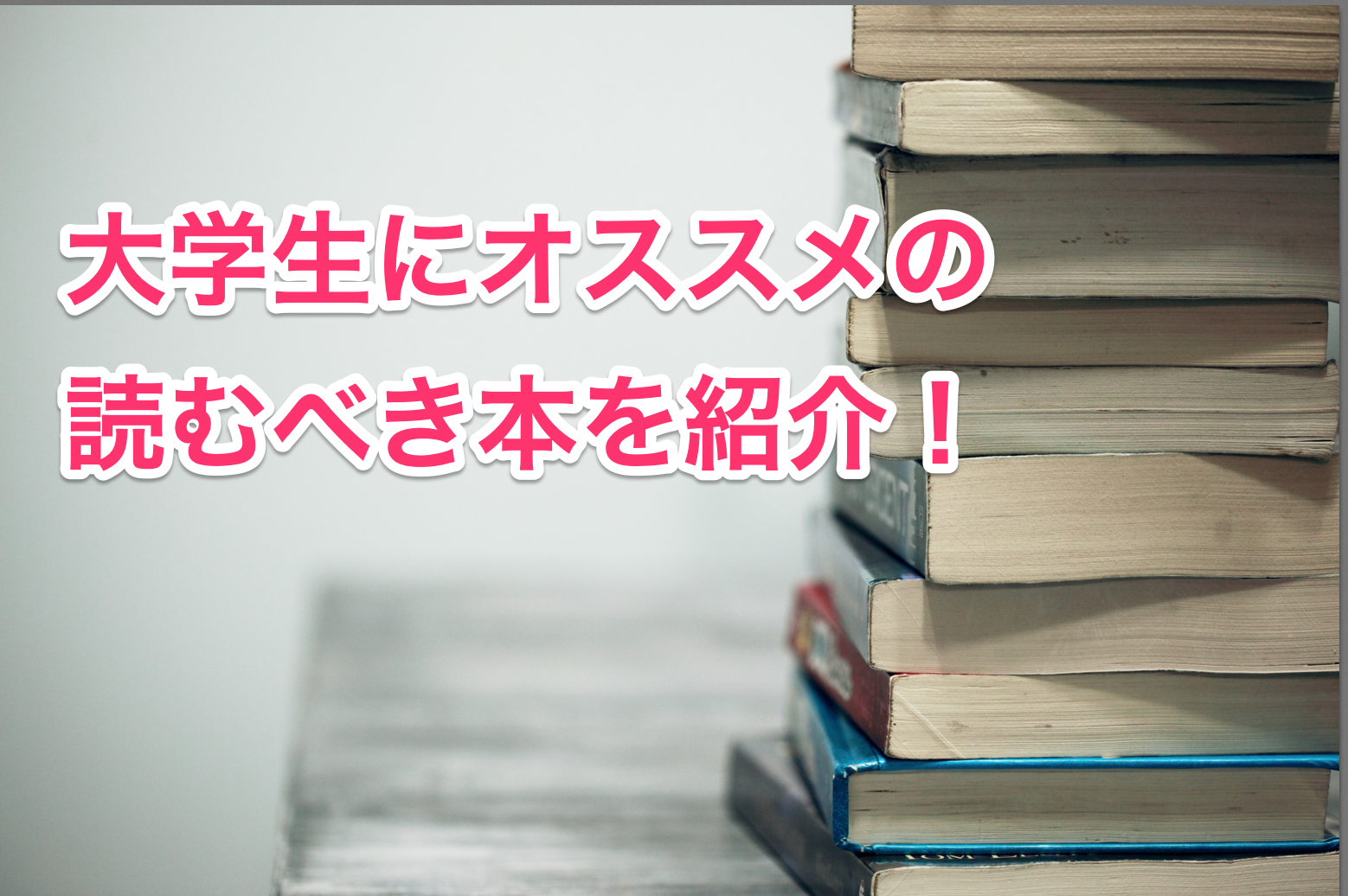 大学生におすすめの読むべき本を28冊紹介！できるあいつは読んでいる