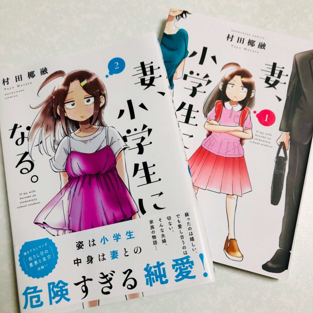 妻、小学生になる。