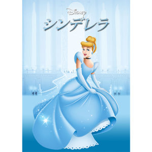 シンデレラ