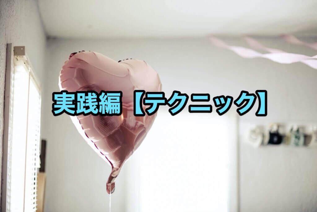 大学での彼氏の作り方【実践編】