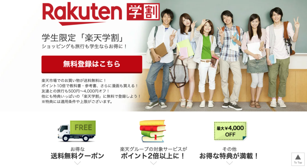 楽天学割