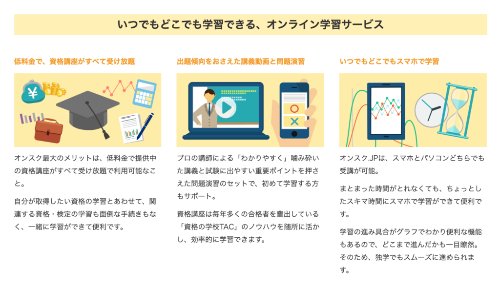 オンスクのメリット