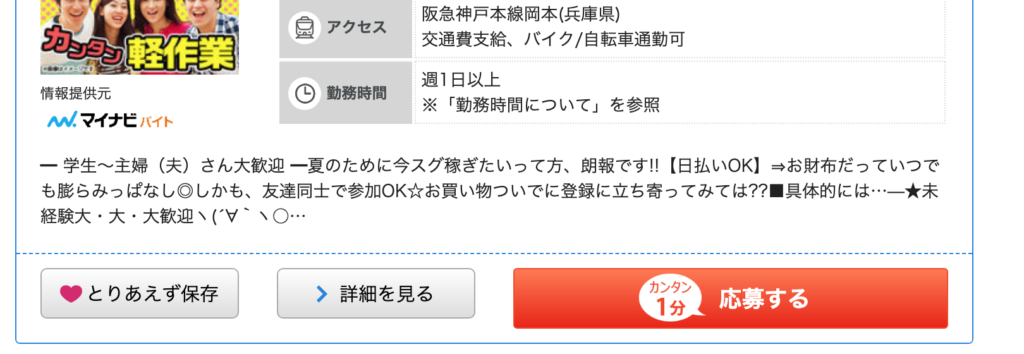 バイトに応募 応募バイト