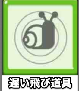 遅い飛び道具 遅い飛び道具