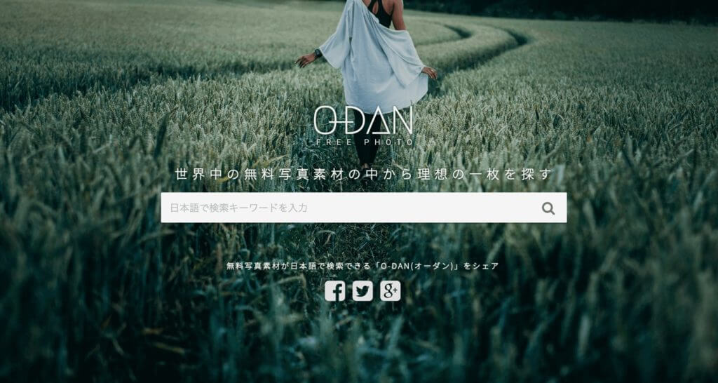 O-DAN ブログで使える無料のおすすめ写真素材サイト「O-DAN」を紹介