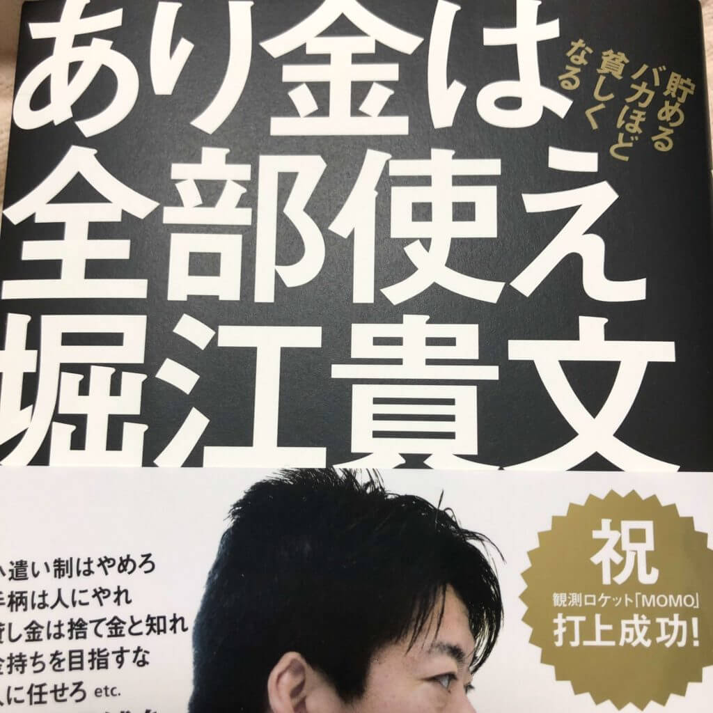 あり金は全部使え あり金は全部使え