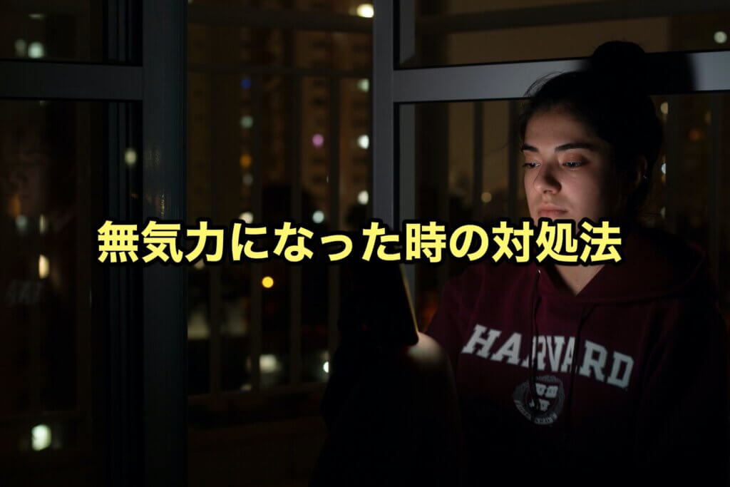 大学生が無気力になったときの対処法