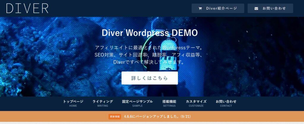 ワードプレスの有料テーマ「Diver」