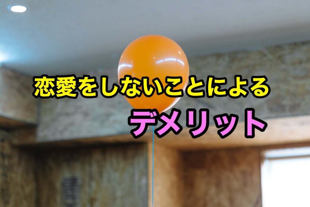 大学生が恋愛をしないことによるデメリット