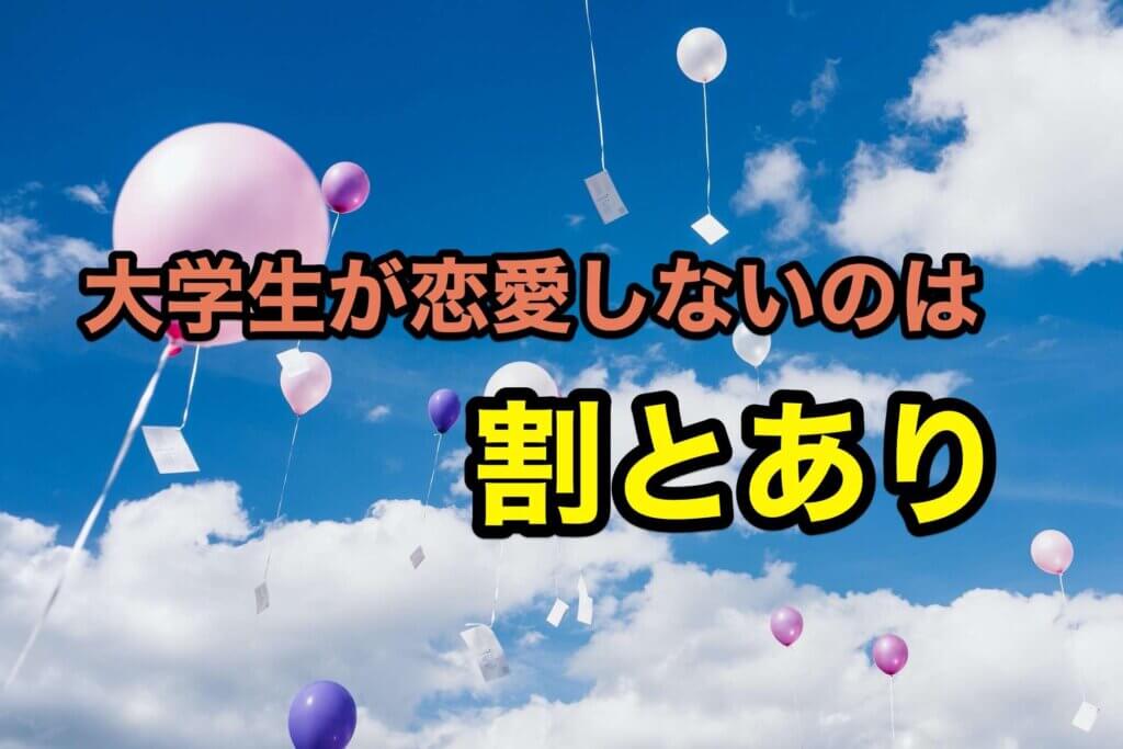 大学生が恋愛をしないという選択をするのは割とあり