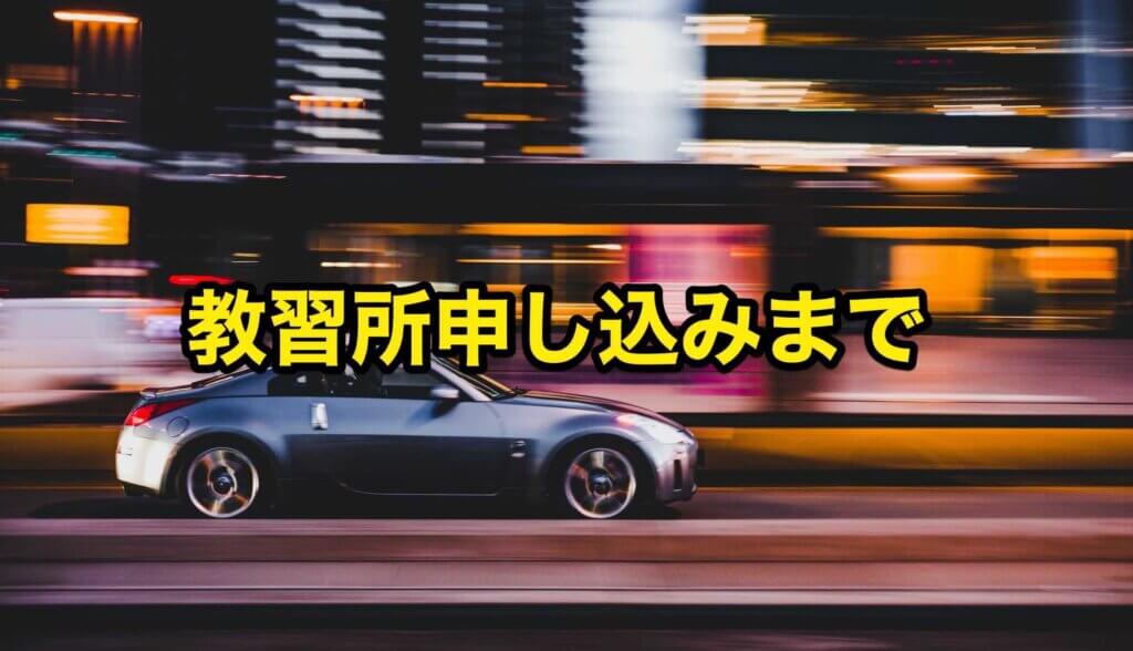 大学生が『通い』の教習所に申し込むまで