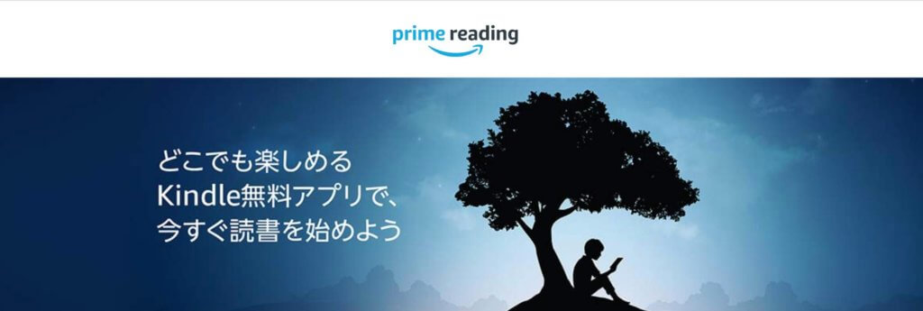 Kindle UnlimitedはPrime Readingの発展版