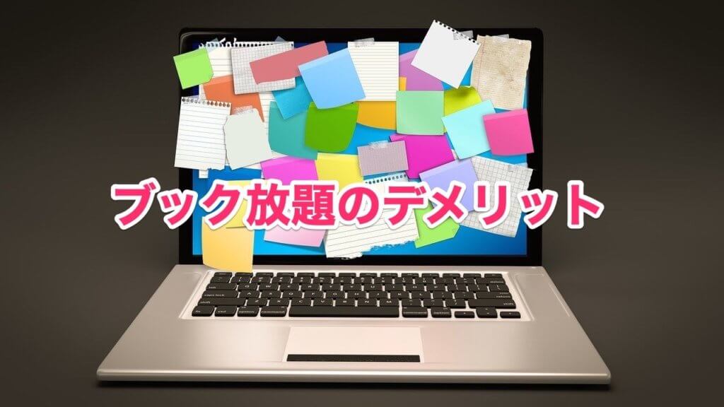 ブック放題のデメリットに感じる部分