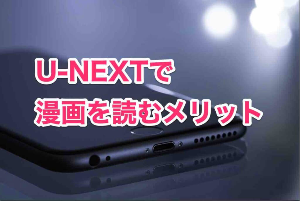 U-NEXTで漫画を読むメリット