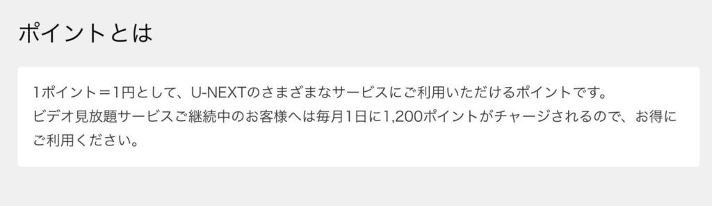 U-NEXTポイントとは？