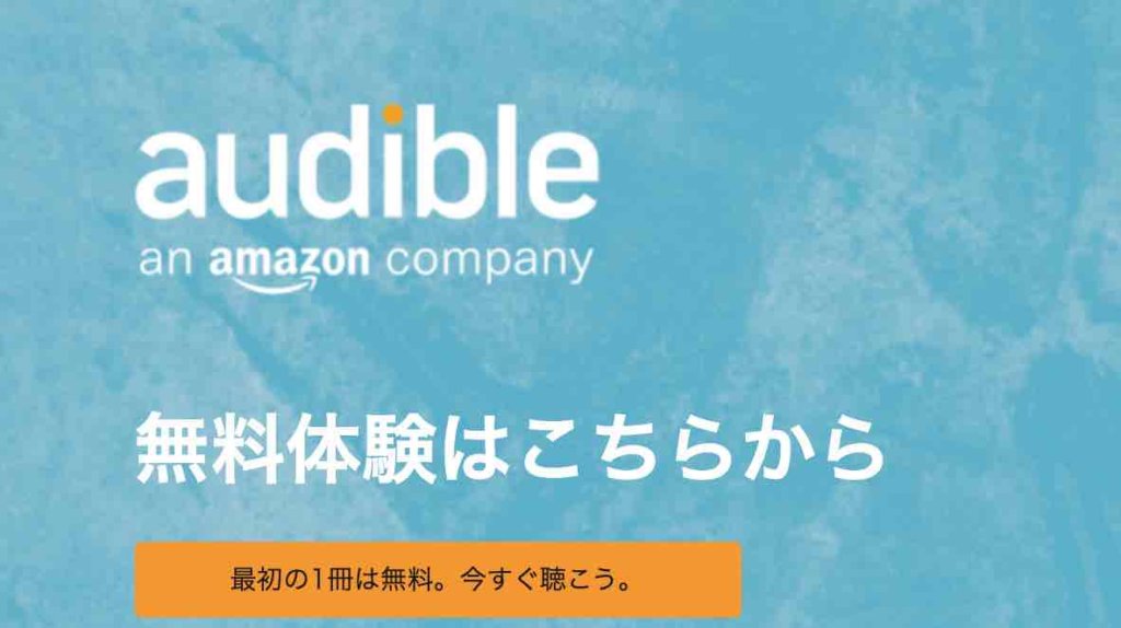 Audible(オーディブル)を無料で始めるには？