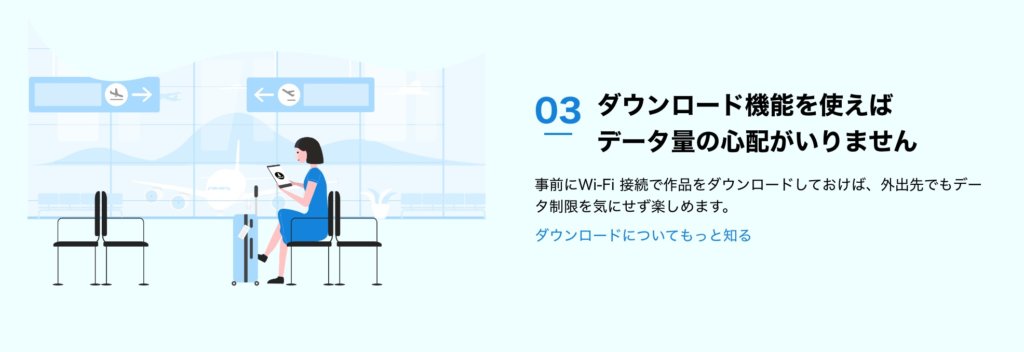 動画をダウンロードできるので、外出先でも視聴可能