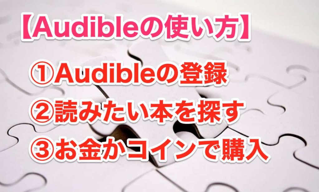 Audible(オーディブル)の使い方