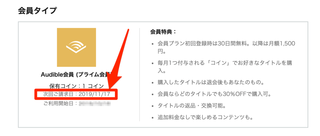 Audibleの料金請求日を確認する方法