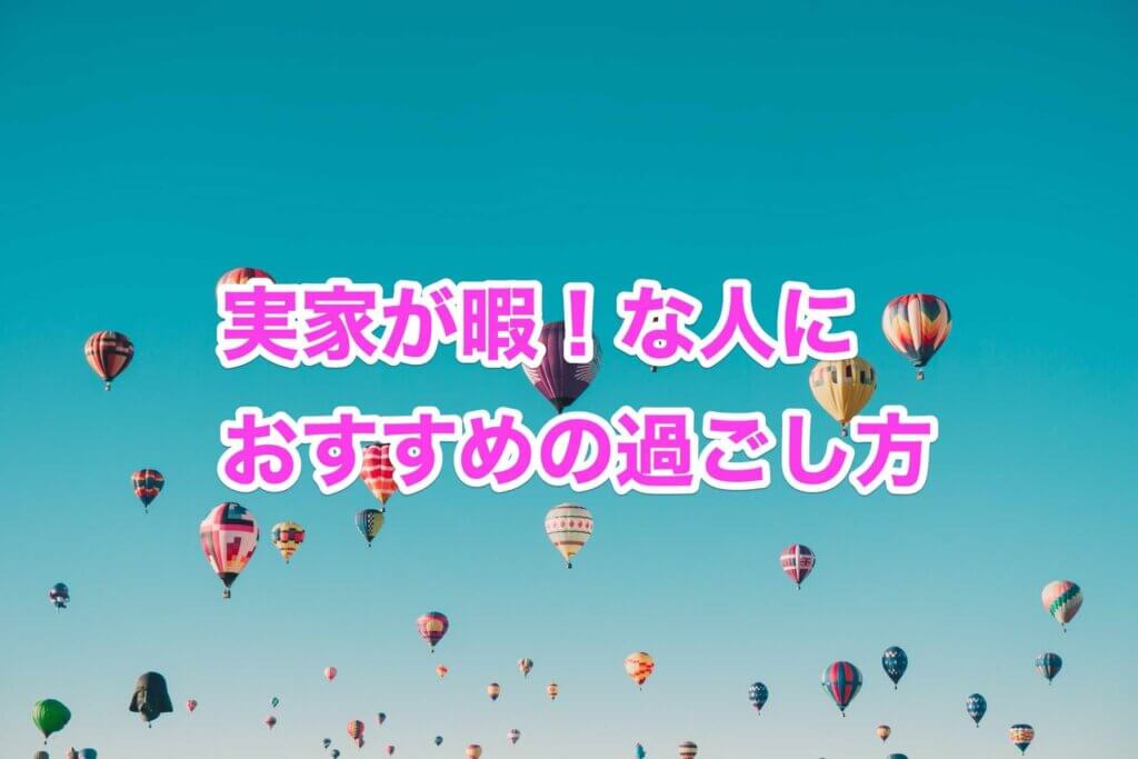 実家が暇でやることがない人におすすめの過ごし方