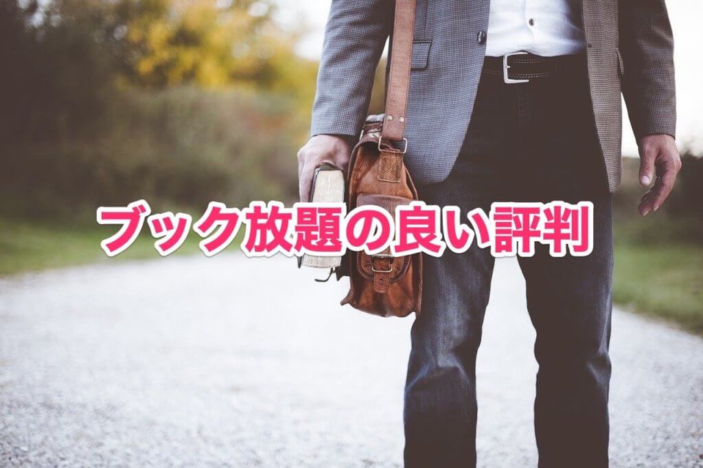 ブック放題の良い評判や口コミ