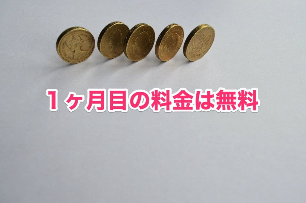 ブック放題の1ヶ月目の料金は無料