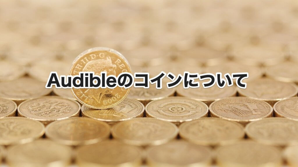 Audibleのコインについて