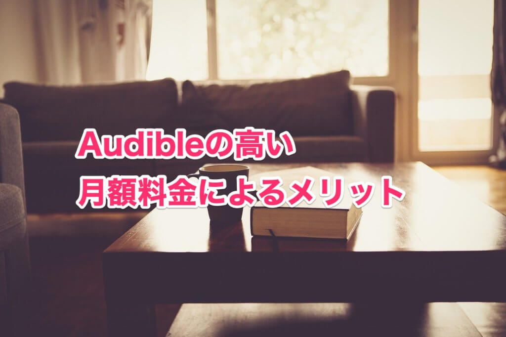 Audibleの高い月額料金によるメリット