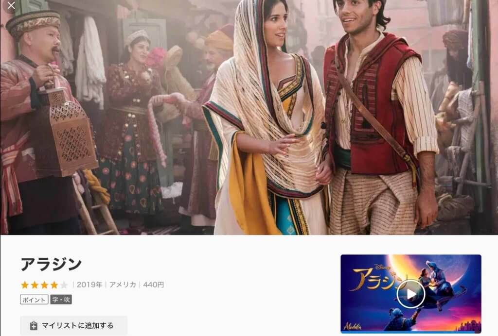 付与されたポイントのうち、440ポイントを使って実写版「アラジン」を観る