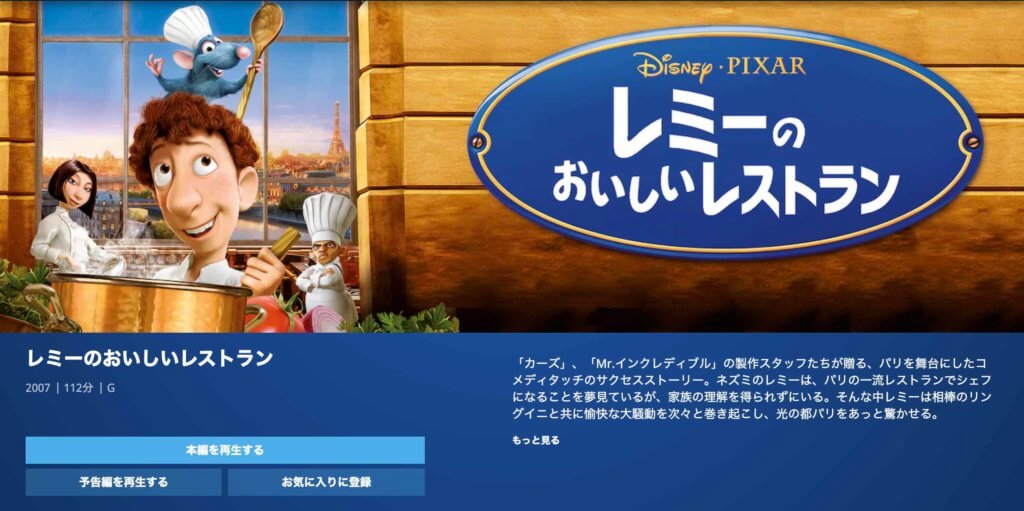 映画「レミーのおいしいレストラン」のフル動画が配信されている動画配信サービス