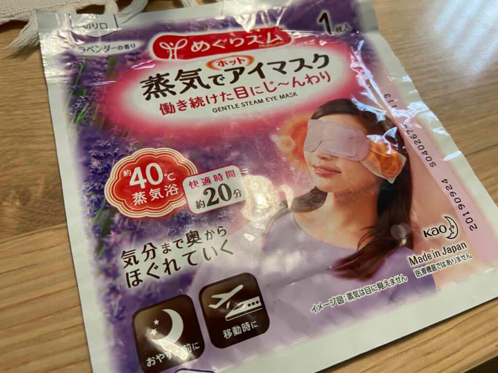 ホッとアイマスク