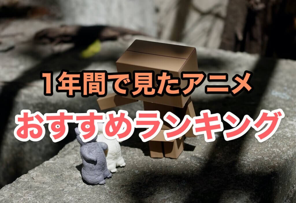 1年間で見たアニメをランキング形式で紹介・まとめ