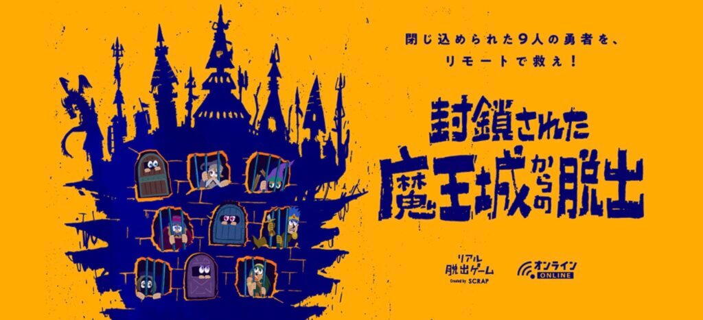 封鎖された魔王城からの脱出