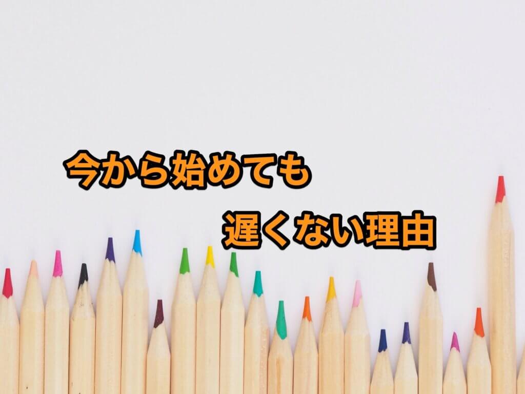ブログは今から始めても遅くない理由