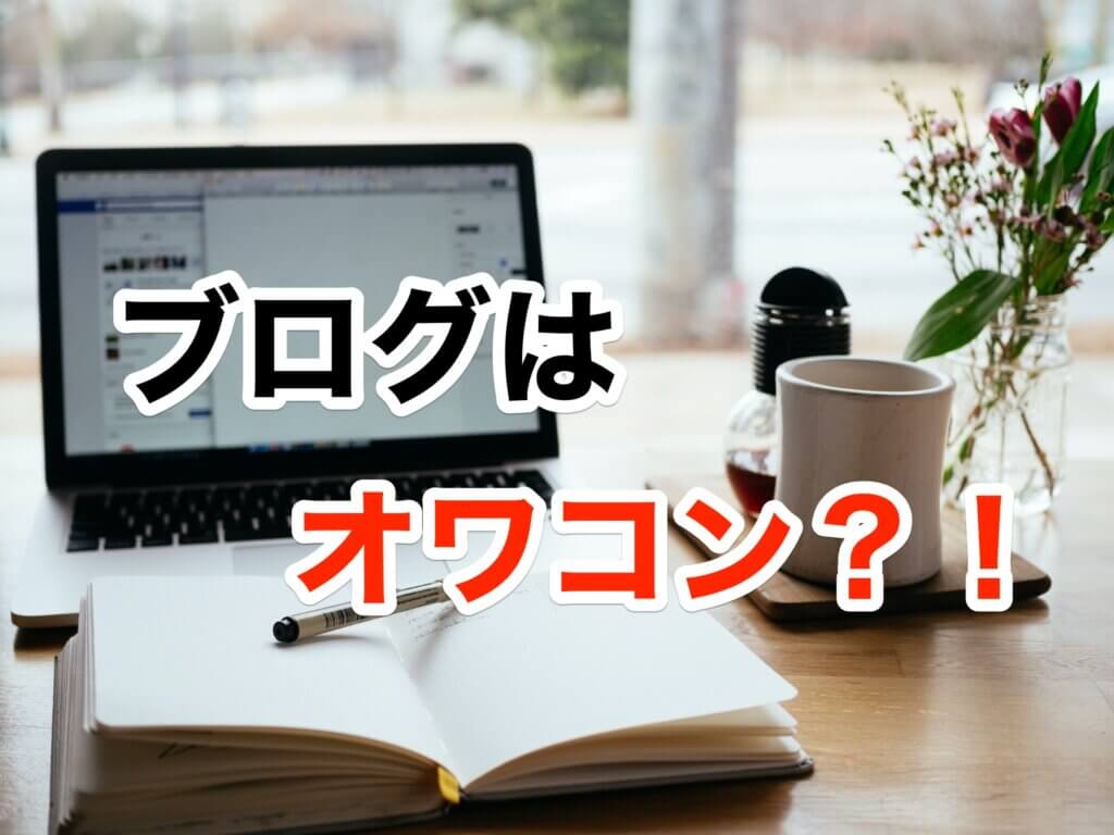 ブログはオワコン説について
