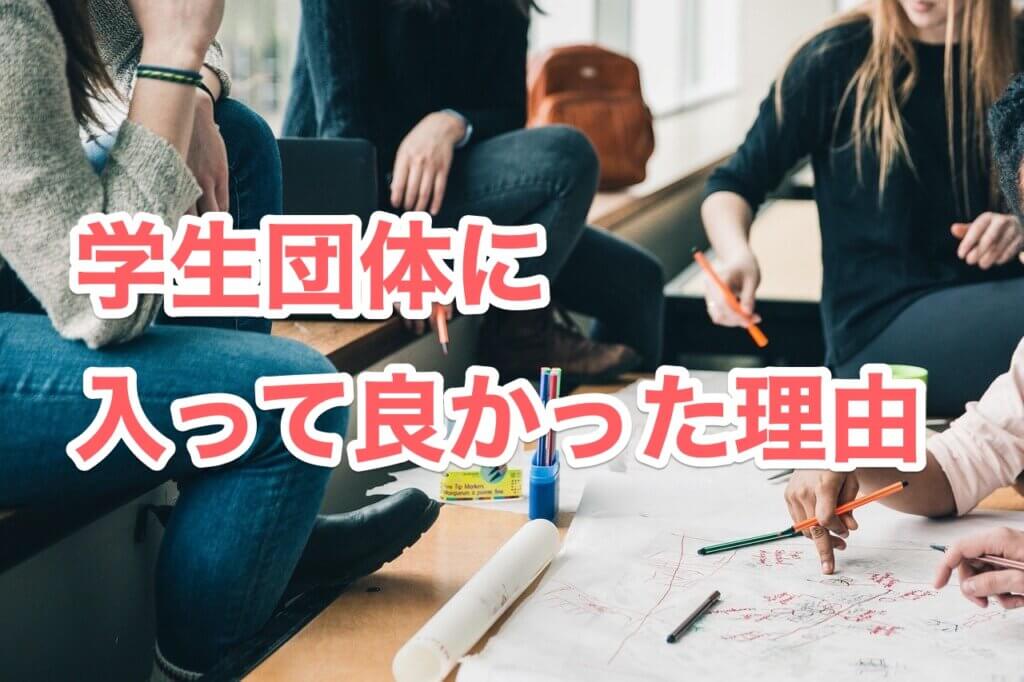 学生団体に入って良かった理由【メリット】