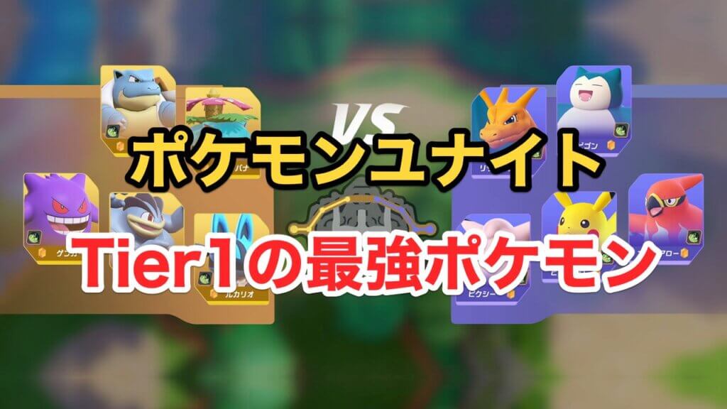 ポケモンユナイトの最強tier1ポケモン