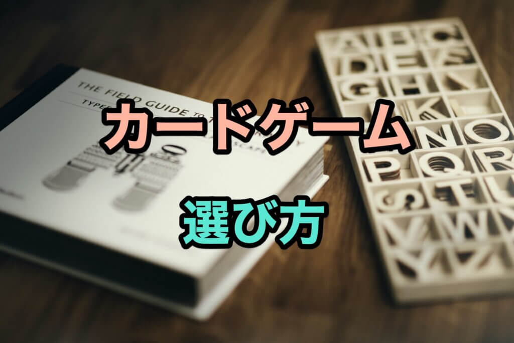 おすすめカードゲームの選び方