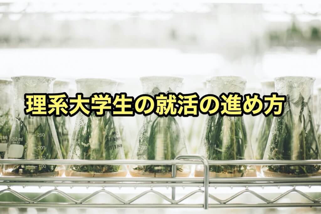 理系大学生の就活の進め方