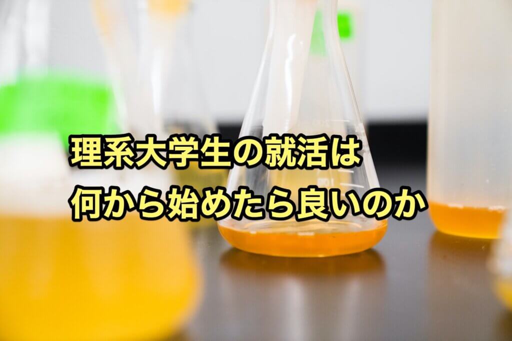 理系大学生の就活は何から始めたら良いのか