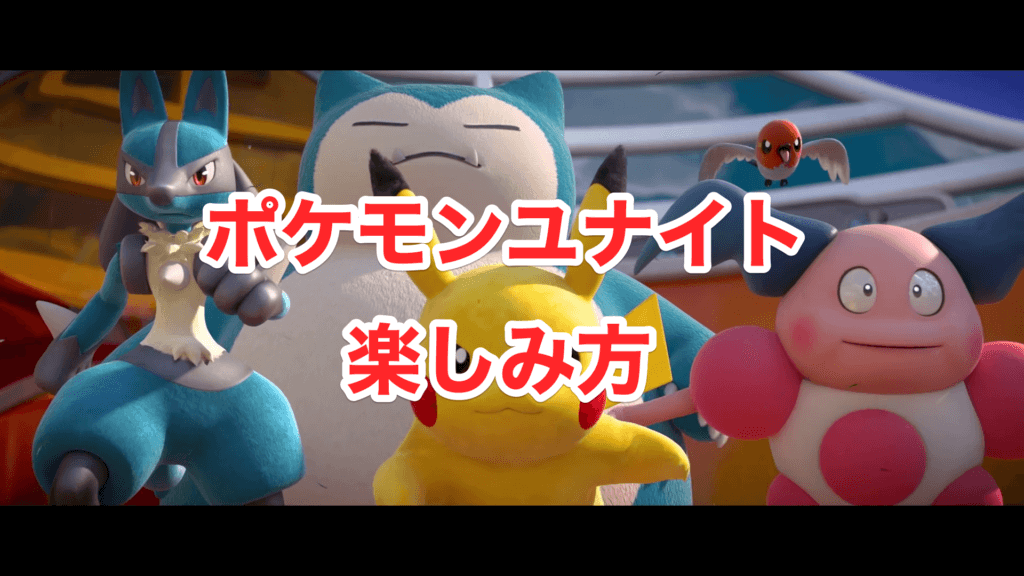 ポケモンユナイトの楽しみ方