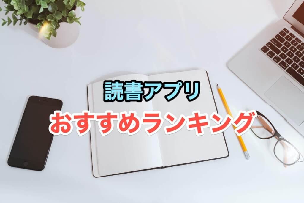 読書アプリのおすすめランキング