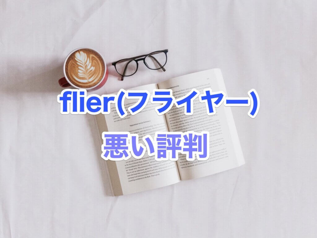 flier(フライヤー)の悪い評判、口コミ