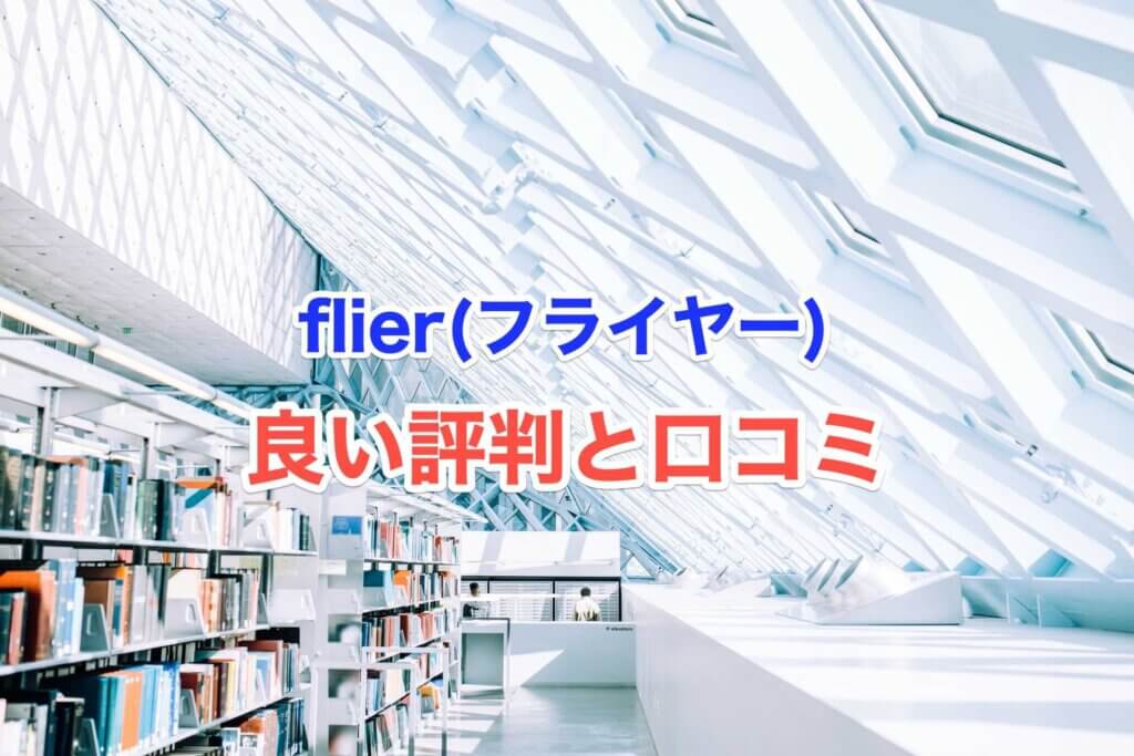 flier(フライヤー)の良い評判、口コミ