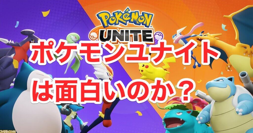 ポケモンユナイトは面白いのか